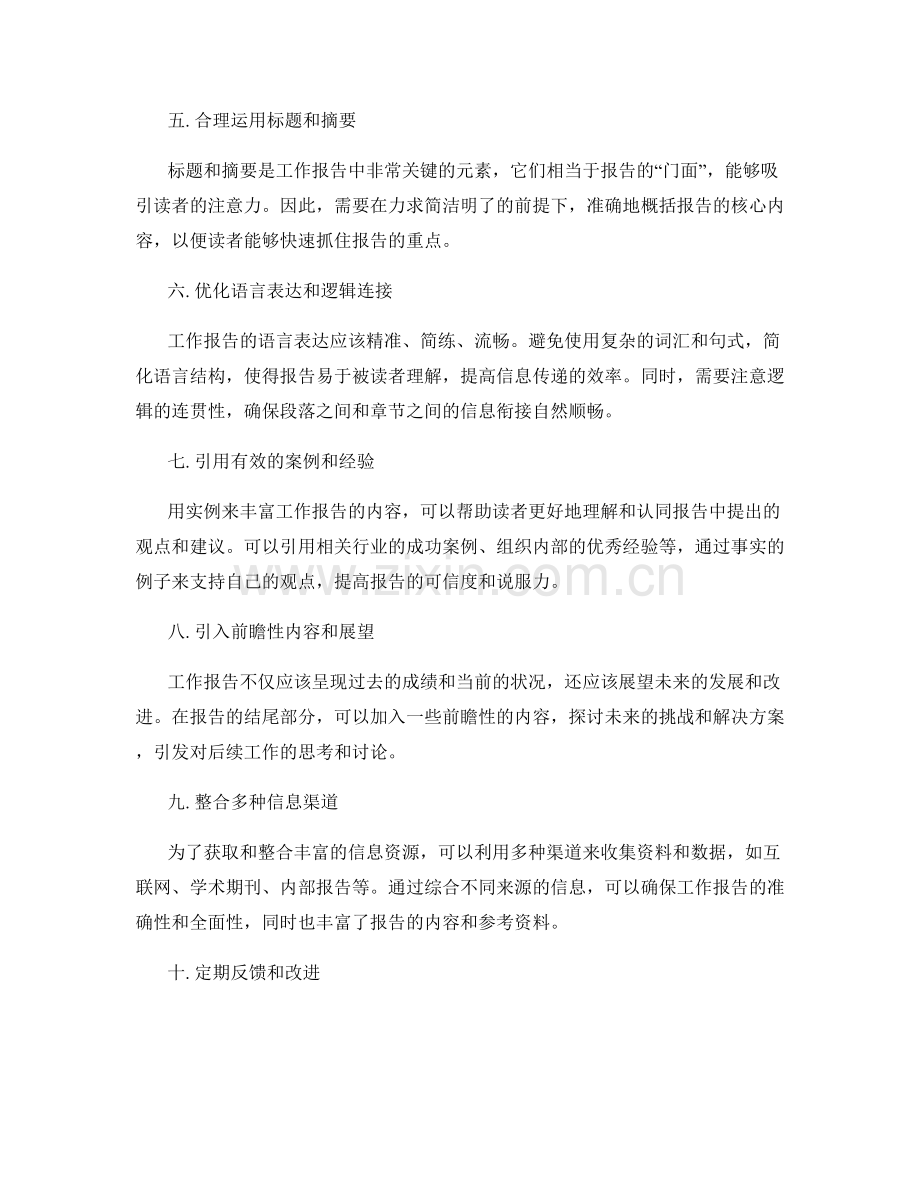 改进工作报告的结构和信息整合方式.docx_第2页