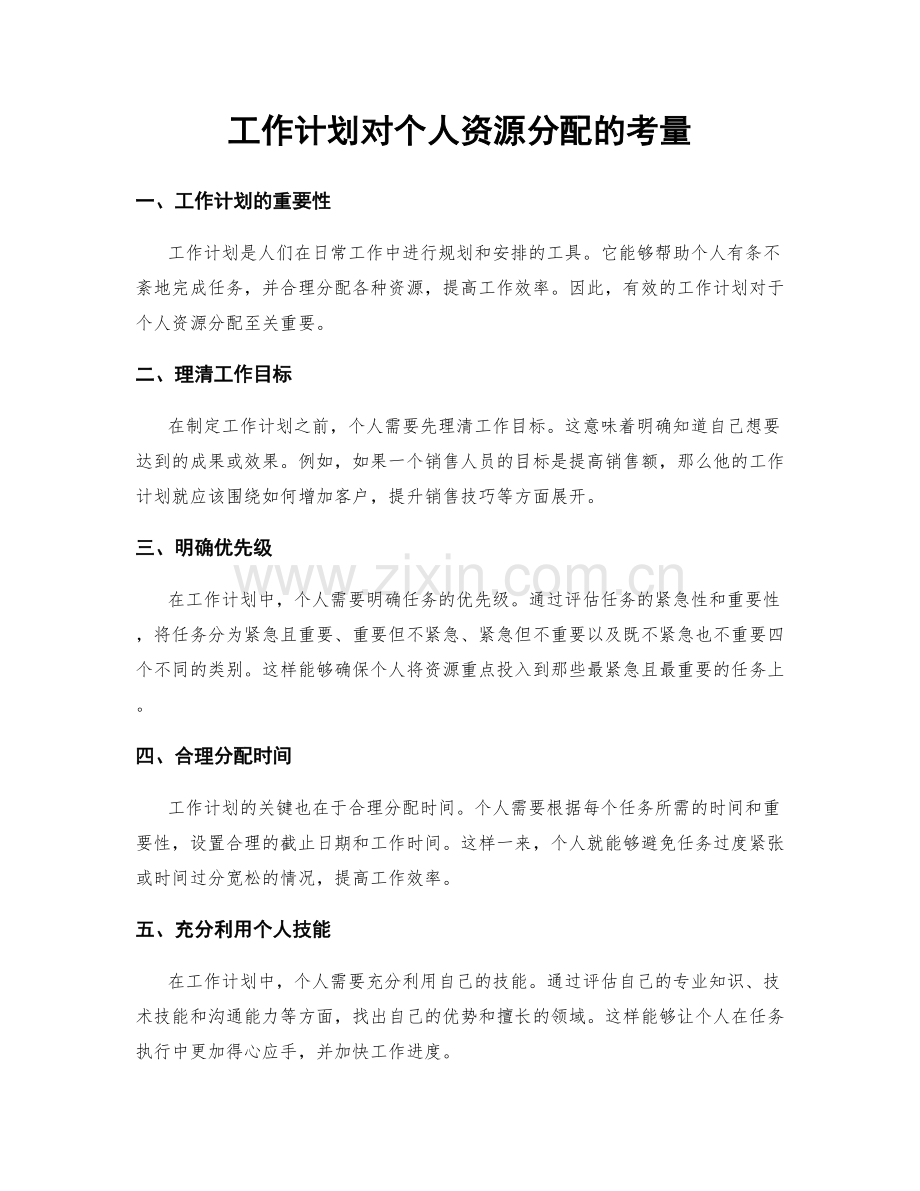 工作计划对个人资源分配的考量.docx_第1页