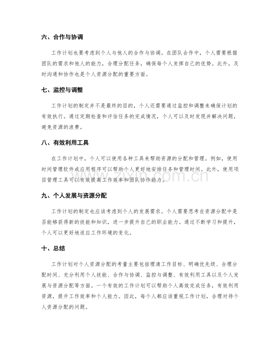 工作计划对个人资源分配的考量.docx_第2页
