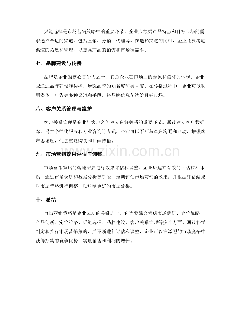 策划方案的市场营销策略与创新布局.docx_第2页