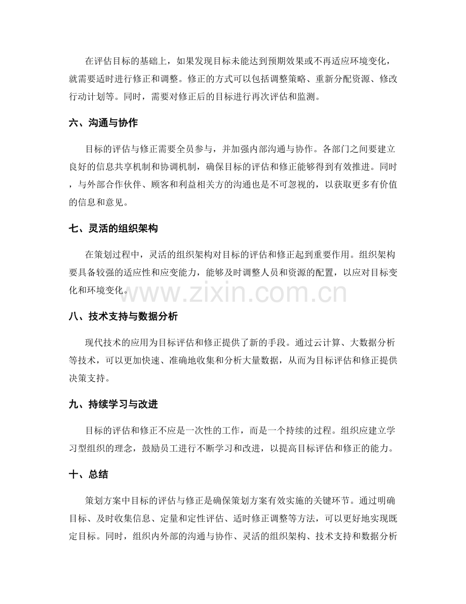 策划方案中目标的评估与修正.docx_第2页