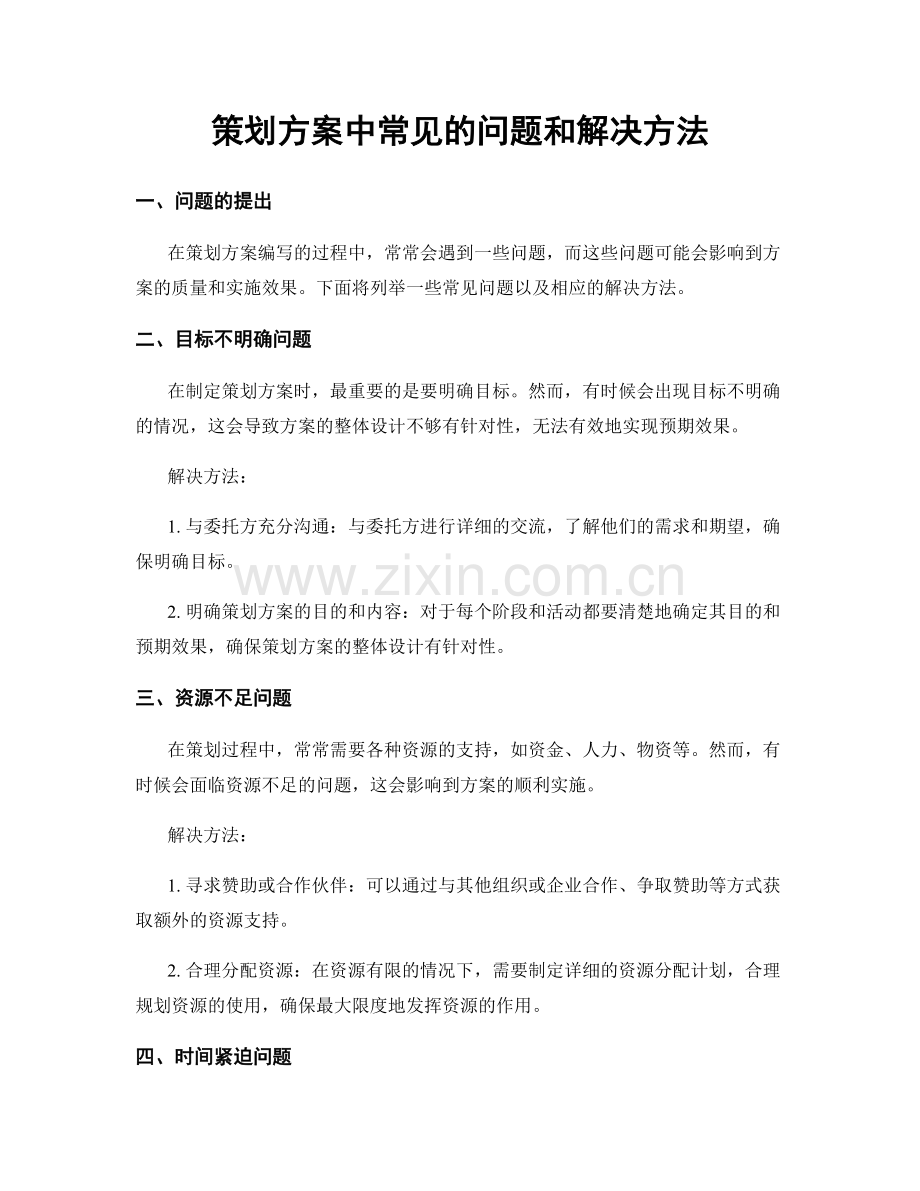 策划方案中常见的问题和解决方法.docx_第1页