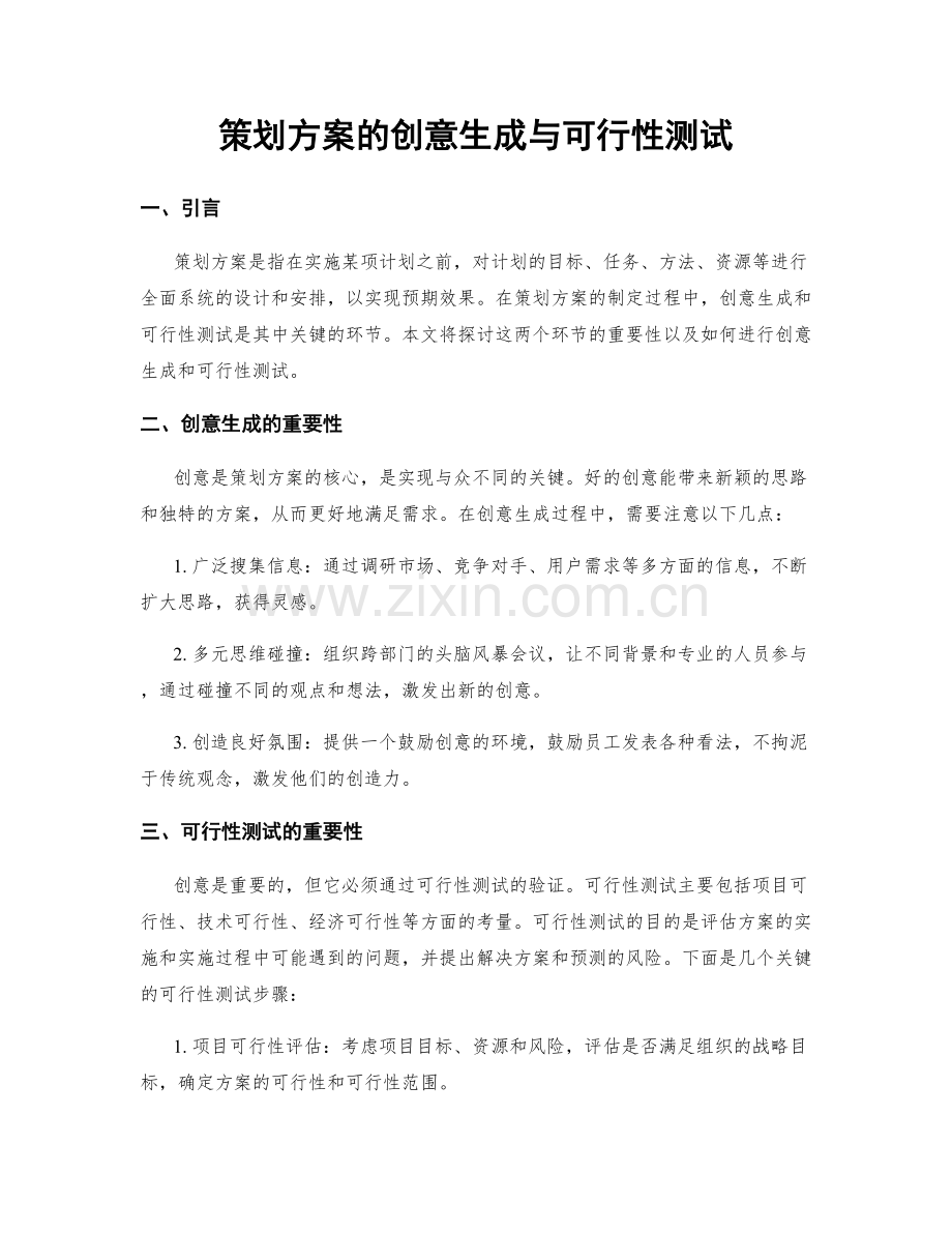 策划方案的创意生成与可行性测试.docx_第1页