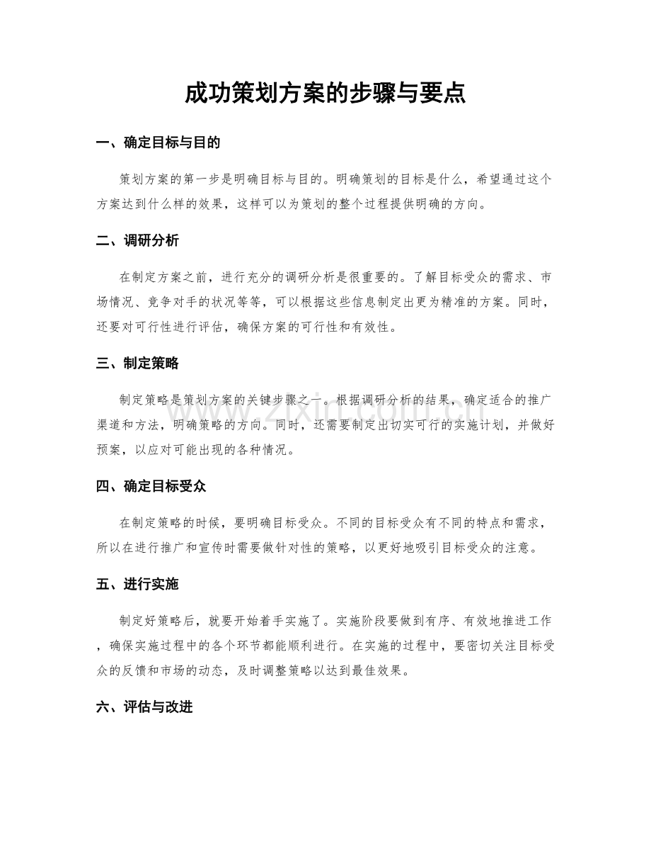 成功策划方案的步骤与要点.docx_第1页