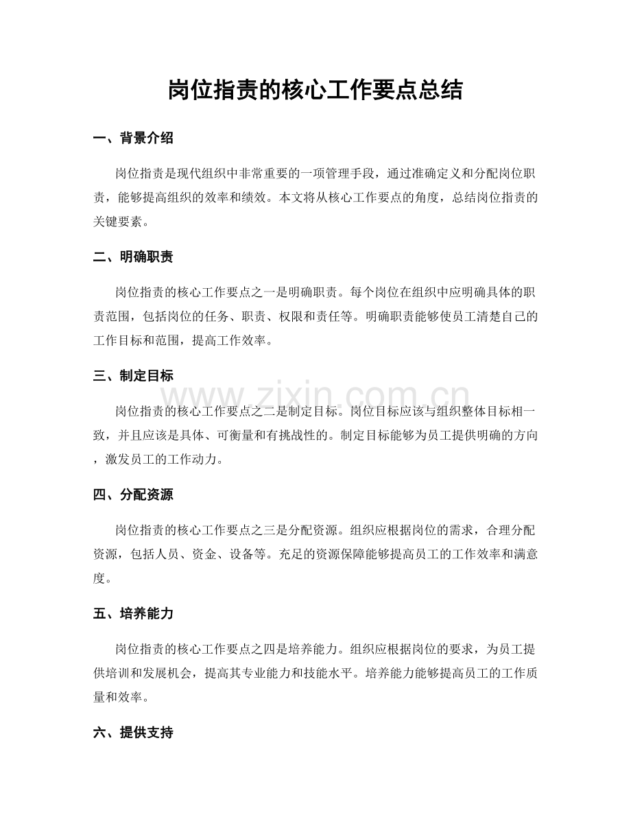 岗位职责的核心工作要点总结.docx_第1页