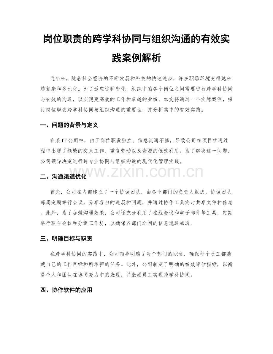岗位职责的跨学科协同与组织沟通的有效实践案例解析.docx_第1页