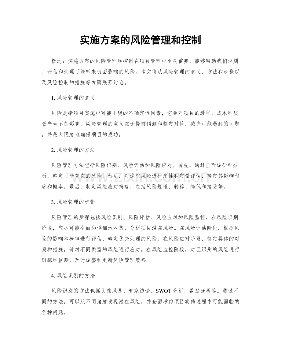 实施方案的风险管理和控制.docx_第1页