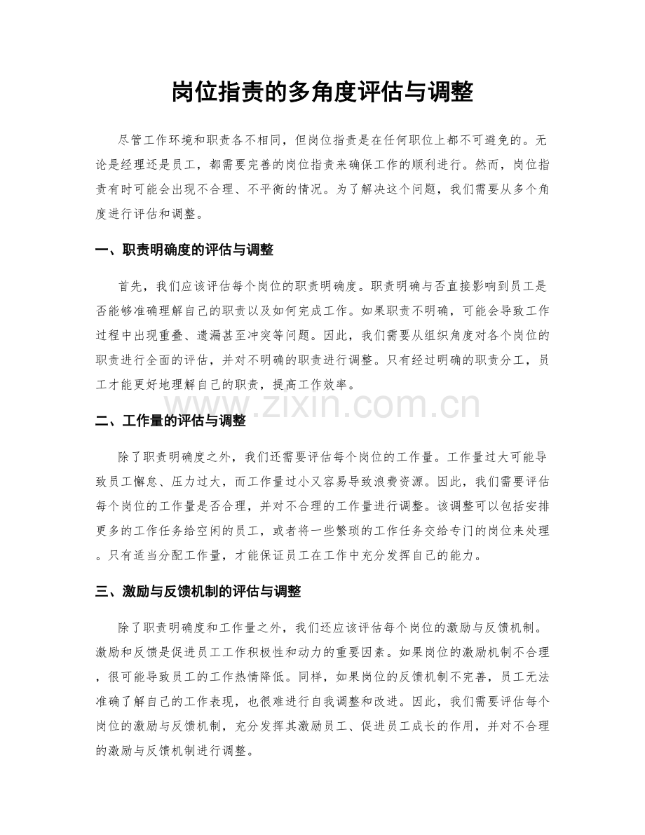 岗位职责的多角度评估与调整.docx_第1页