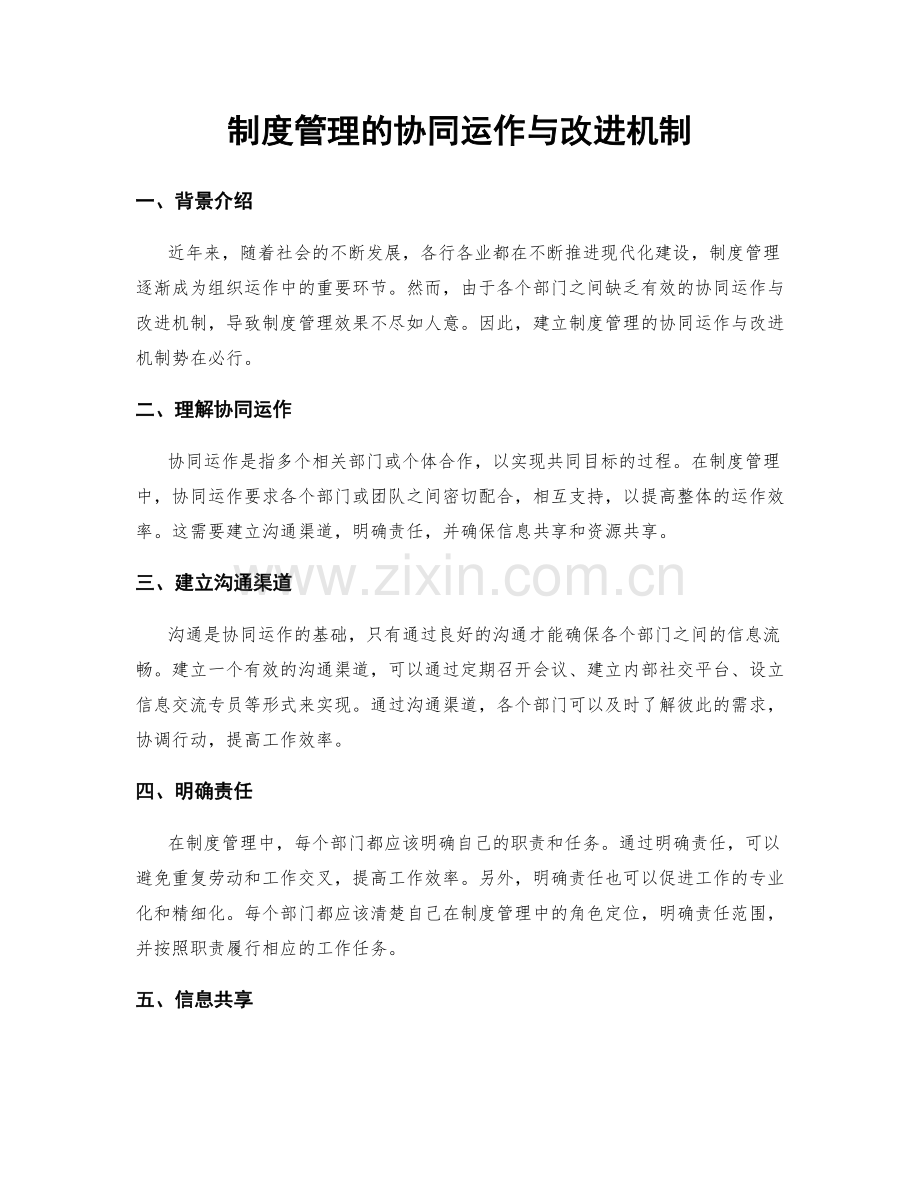 制度管理的协同运作与改进机制.docx_第1页