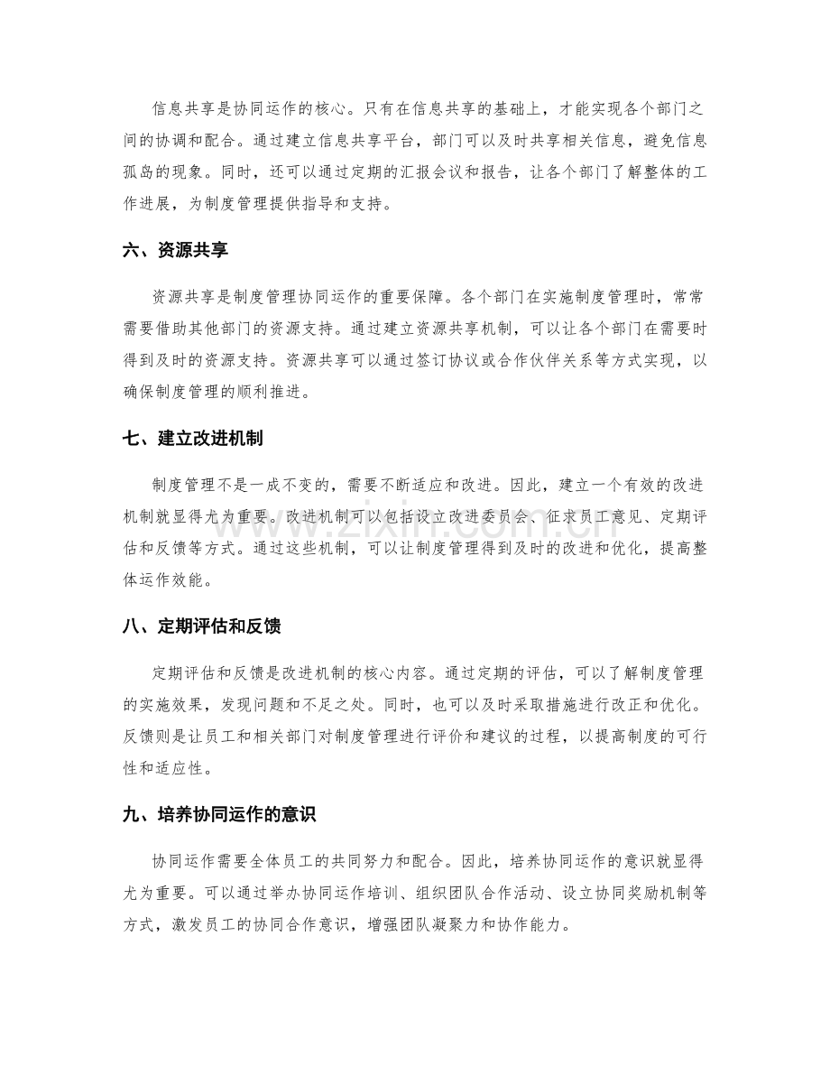 制度管理的协同运作与改进机制.docx_第2页