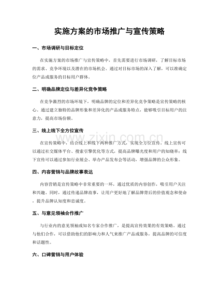 实施方案的市场推广与宣传策略.docx_第1页