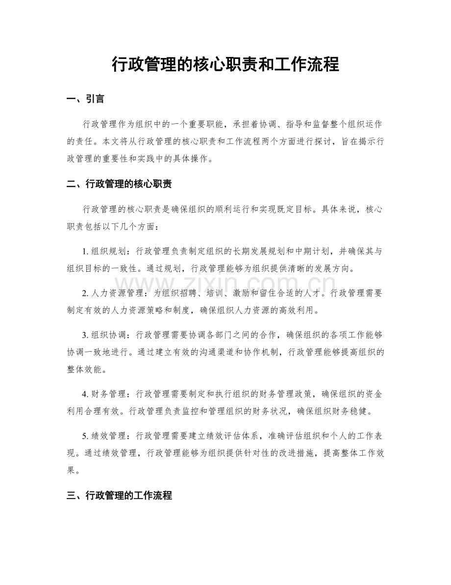 行政管理的核心职责和工作流程.docx_第1页