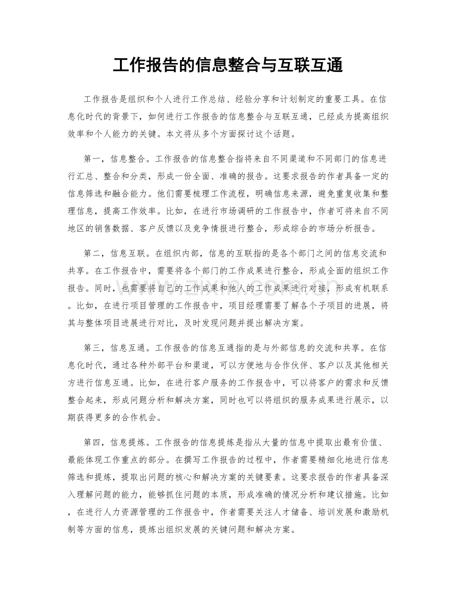 工作报告的信息整合与互联互通.docx_第1页