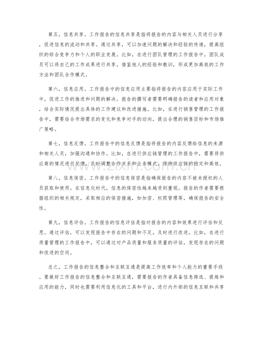 工作报告的信息整合与互联互通.docx_第2页