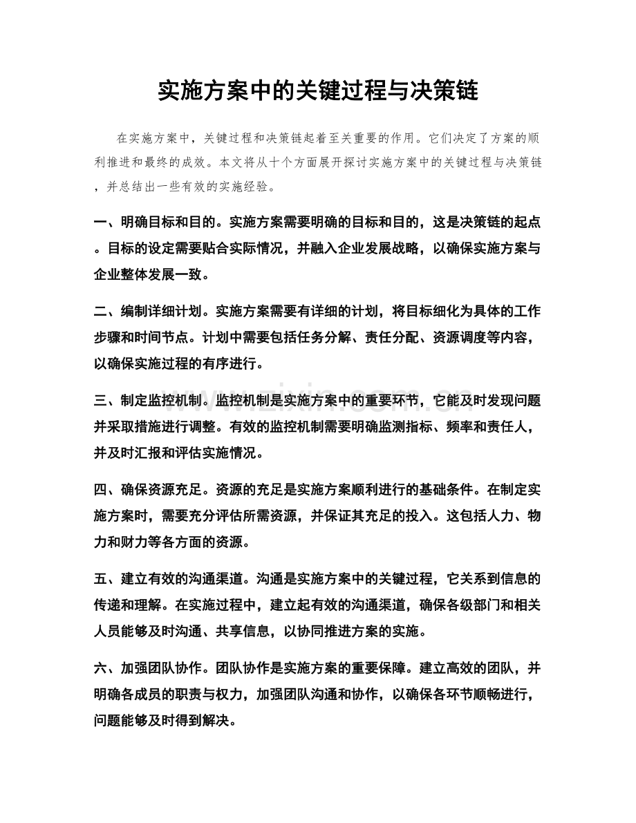 实施方案中的关键过程与决策链.docx_第1页