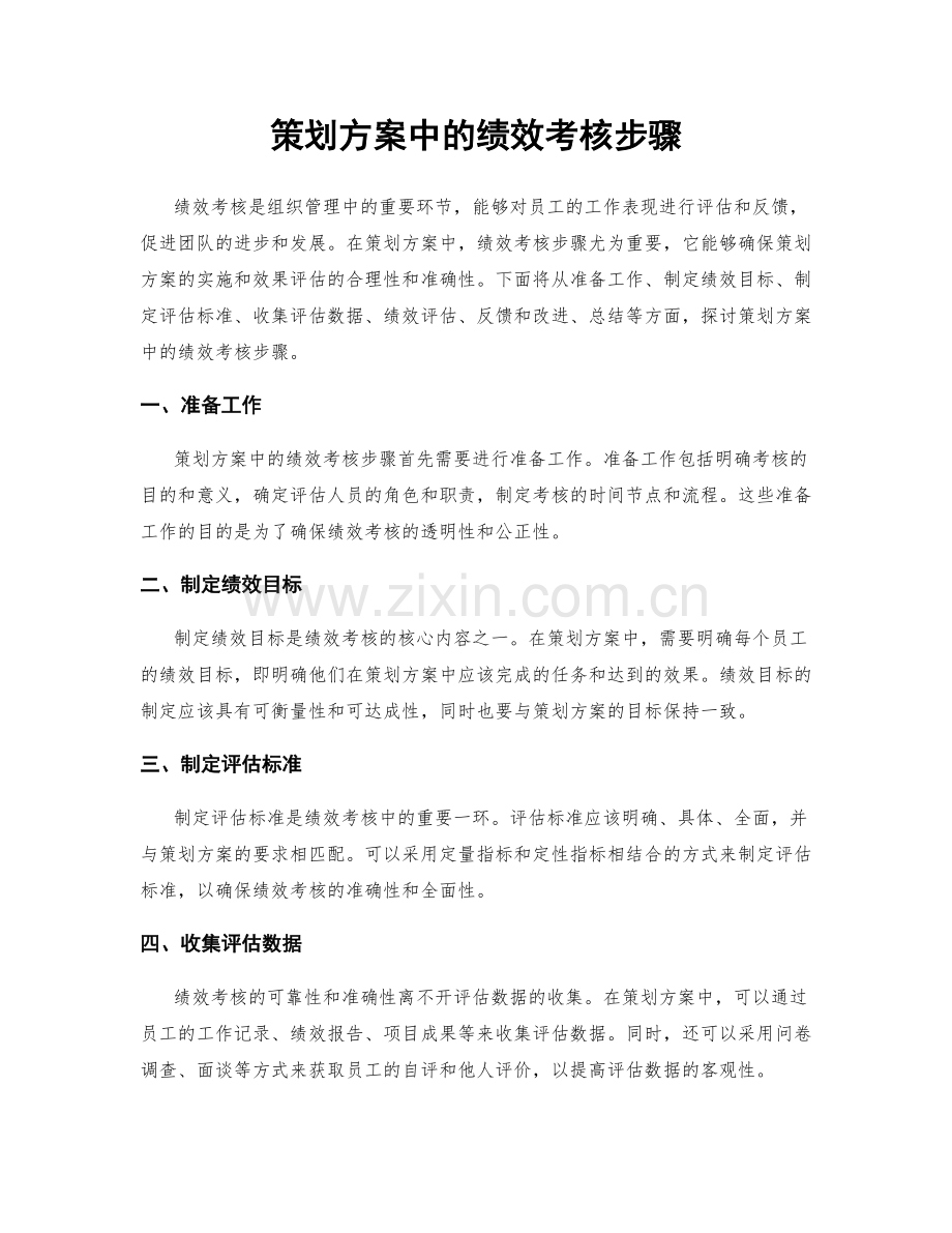 策划方案中的绩效考核步骤.docx_第1页