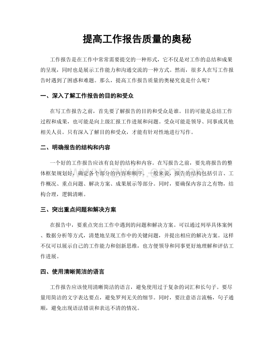 提高工作报告质量的奥秘.docx_第1页