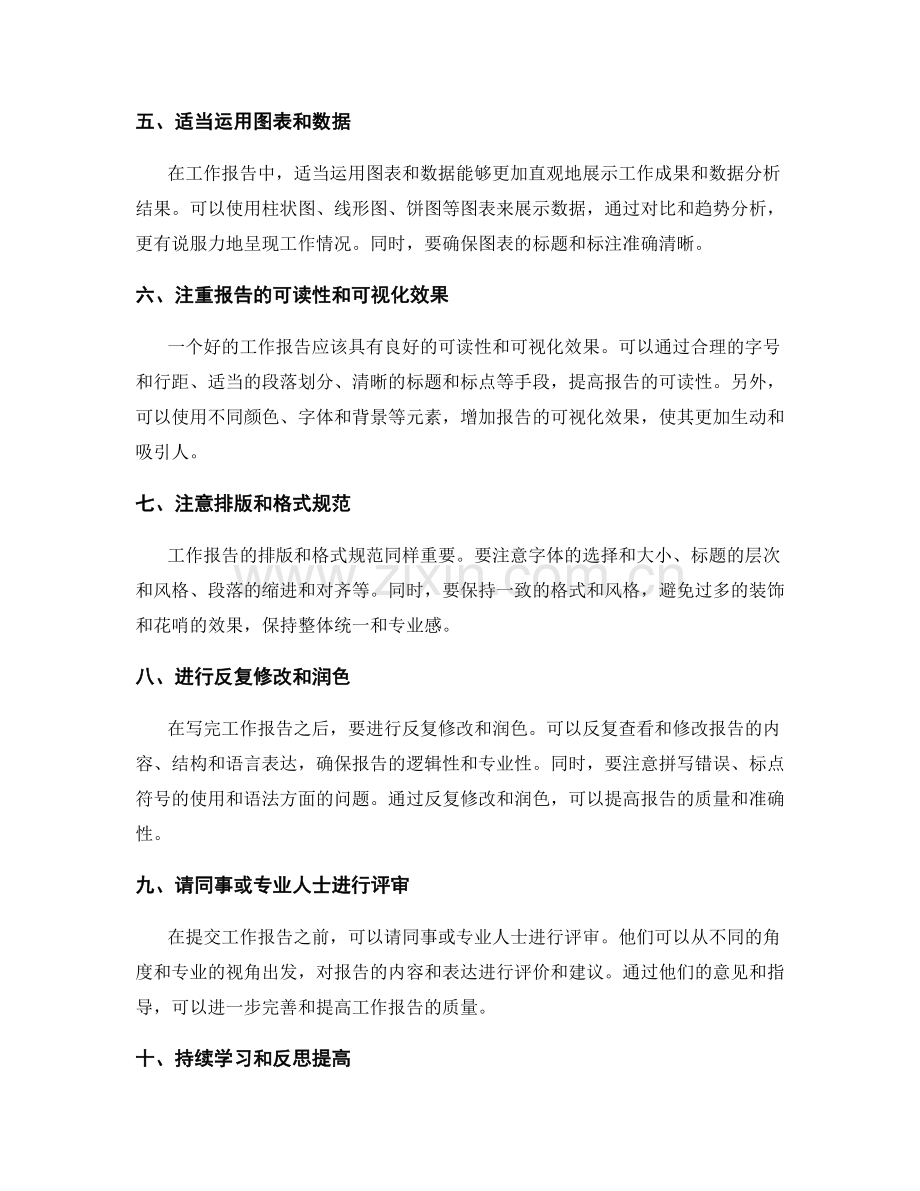 提高工作报告质量的奥秘.docx_第2页