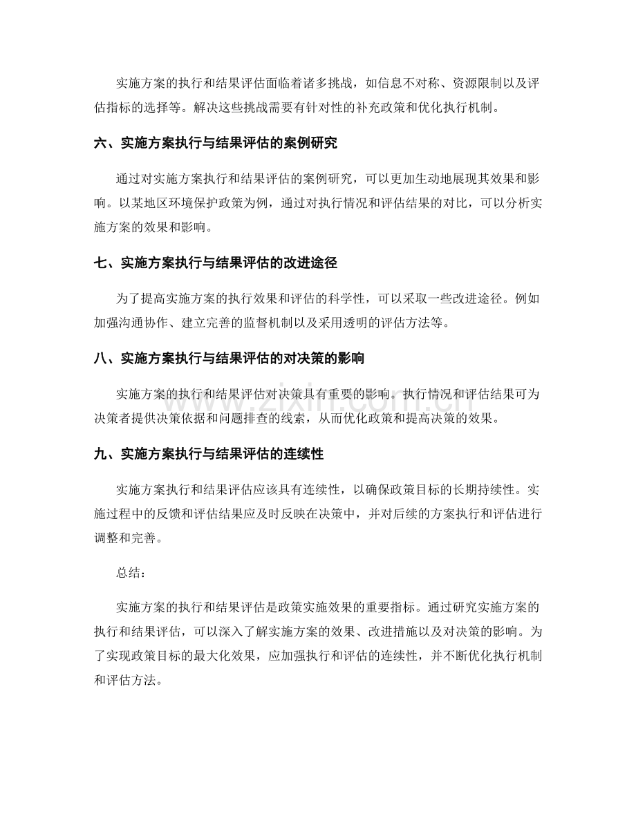 实施方案的执行与结果评估的效果研究.docx_第2页