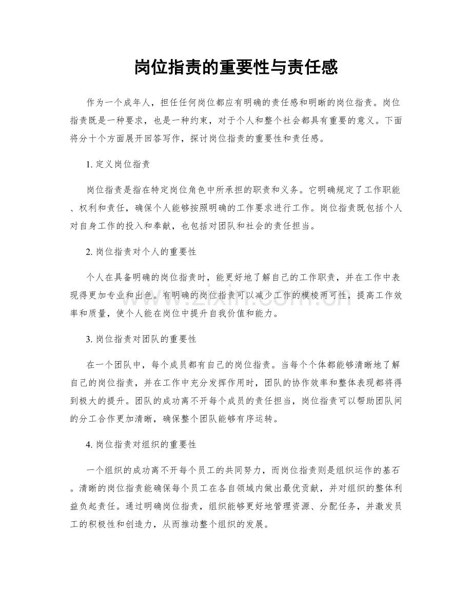 岗位职责的重要性与责任感.docx_第1页