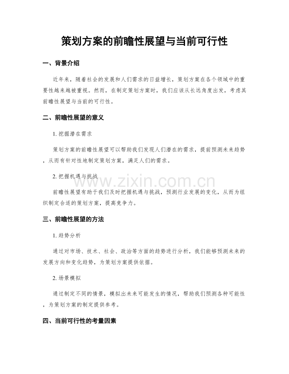 策划方案的前瞻性展望与当前可行性.docx_第1页