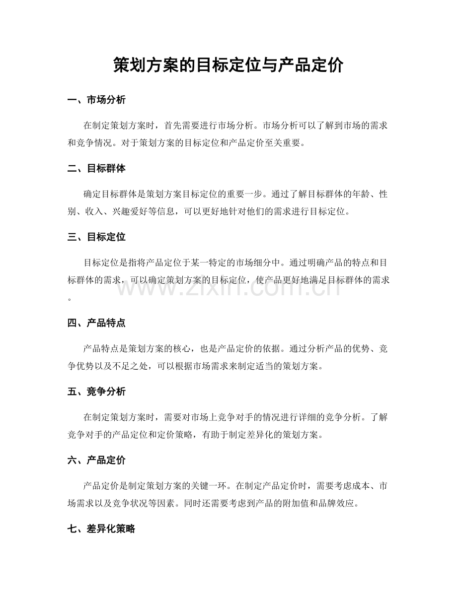 策划方案的目标定位与产品定价.docx_第1页