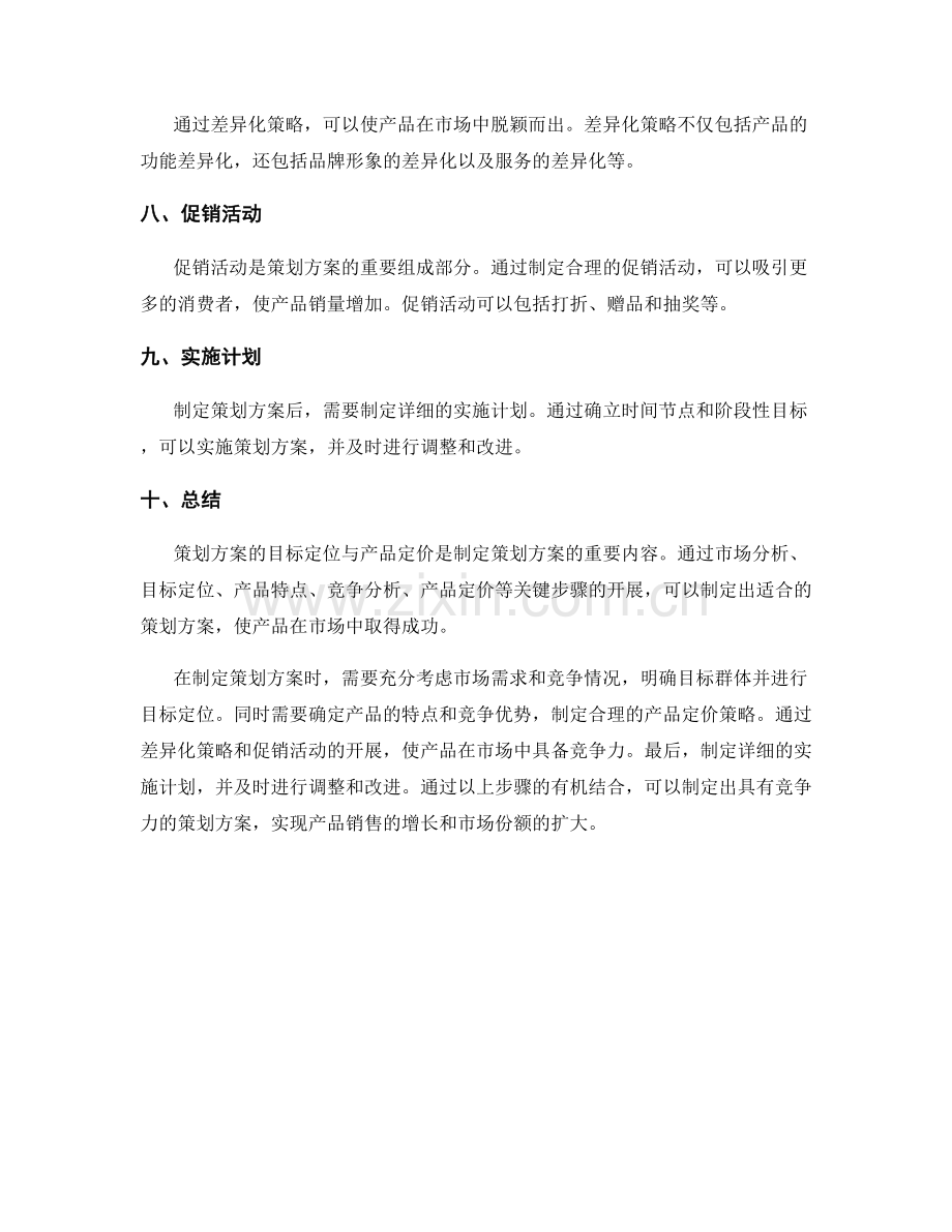 策划方案的目标定位与产品定价.docx_第2页