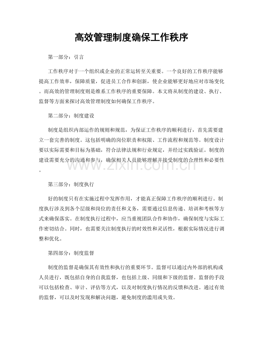 高效管理制度确保工作秩序.docx_第1页