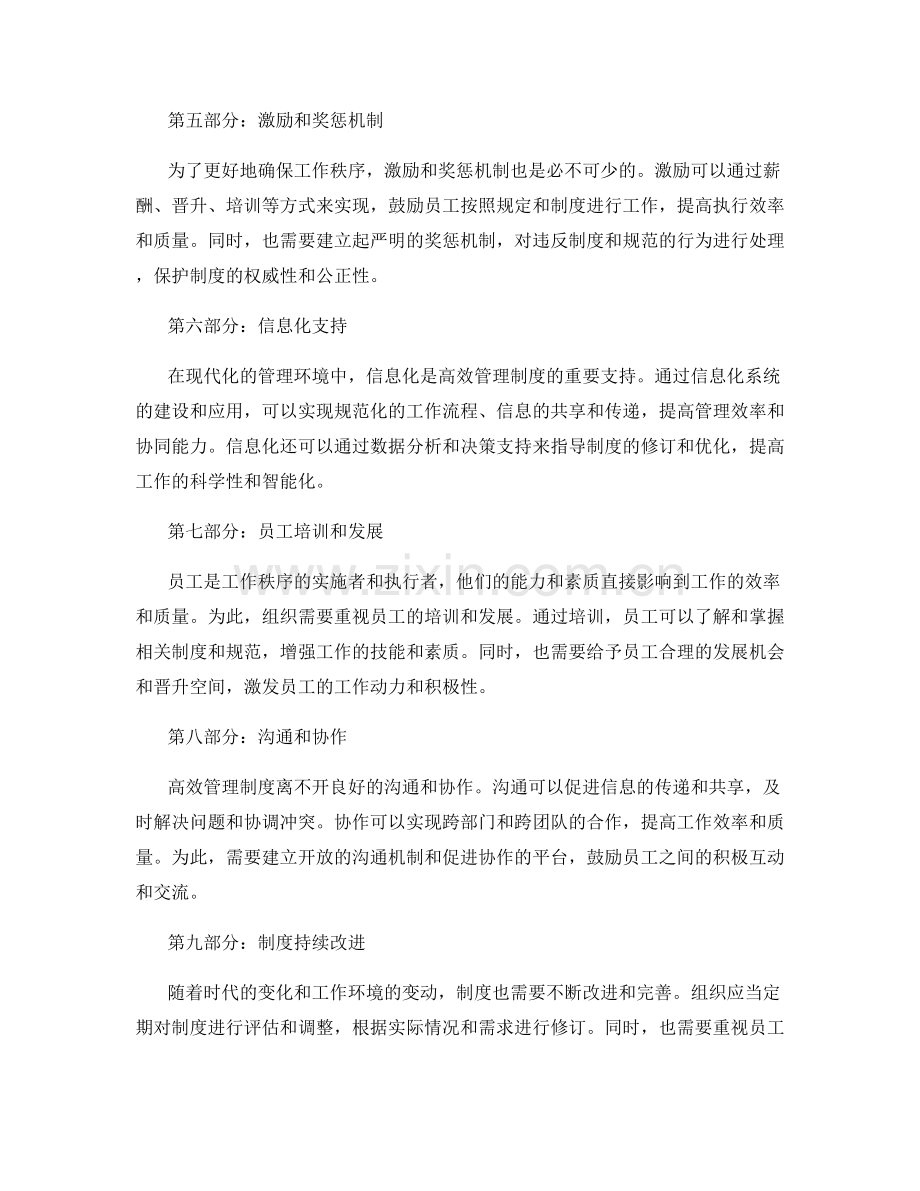 高效管理制度确保工作秩序.docx_第2页