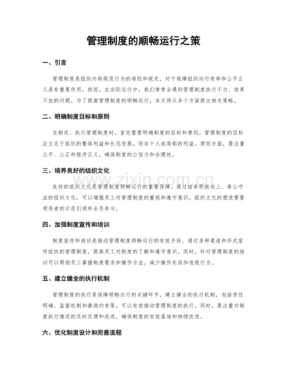 管理制度的顺畅运行之策.docx_第1页