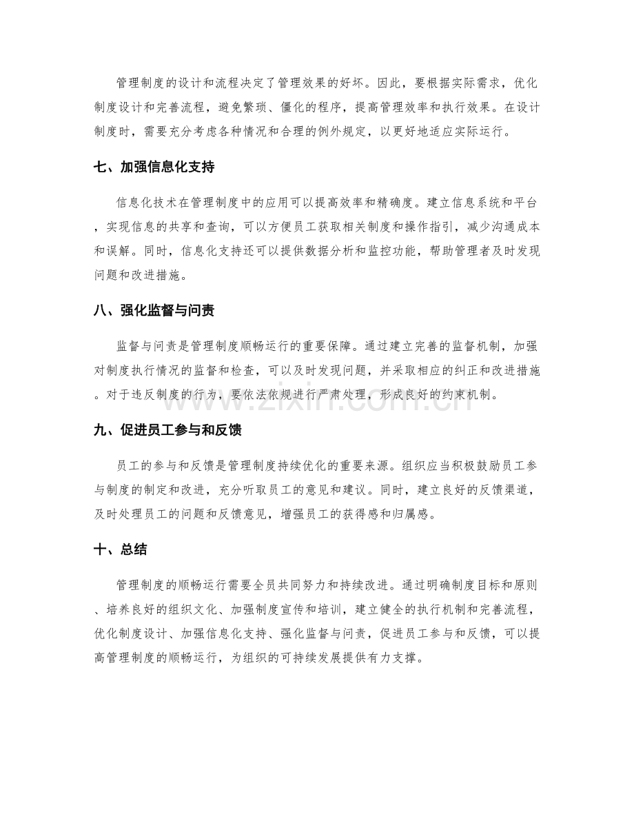 管理制度的顺畅运行之策.docx_第2页