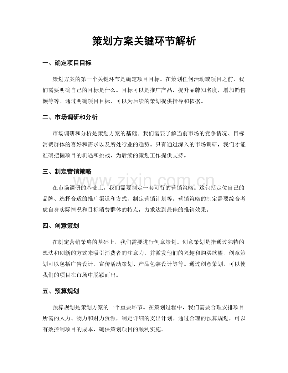 策划方案关键环节解析.docx_第1页
