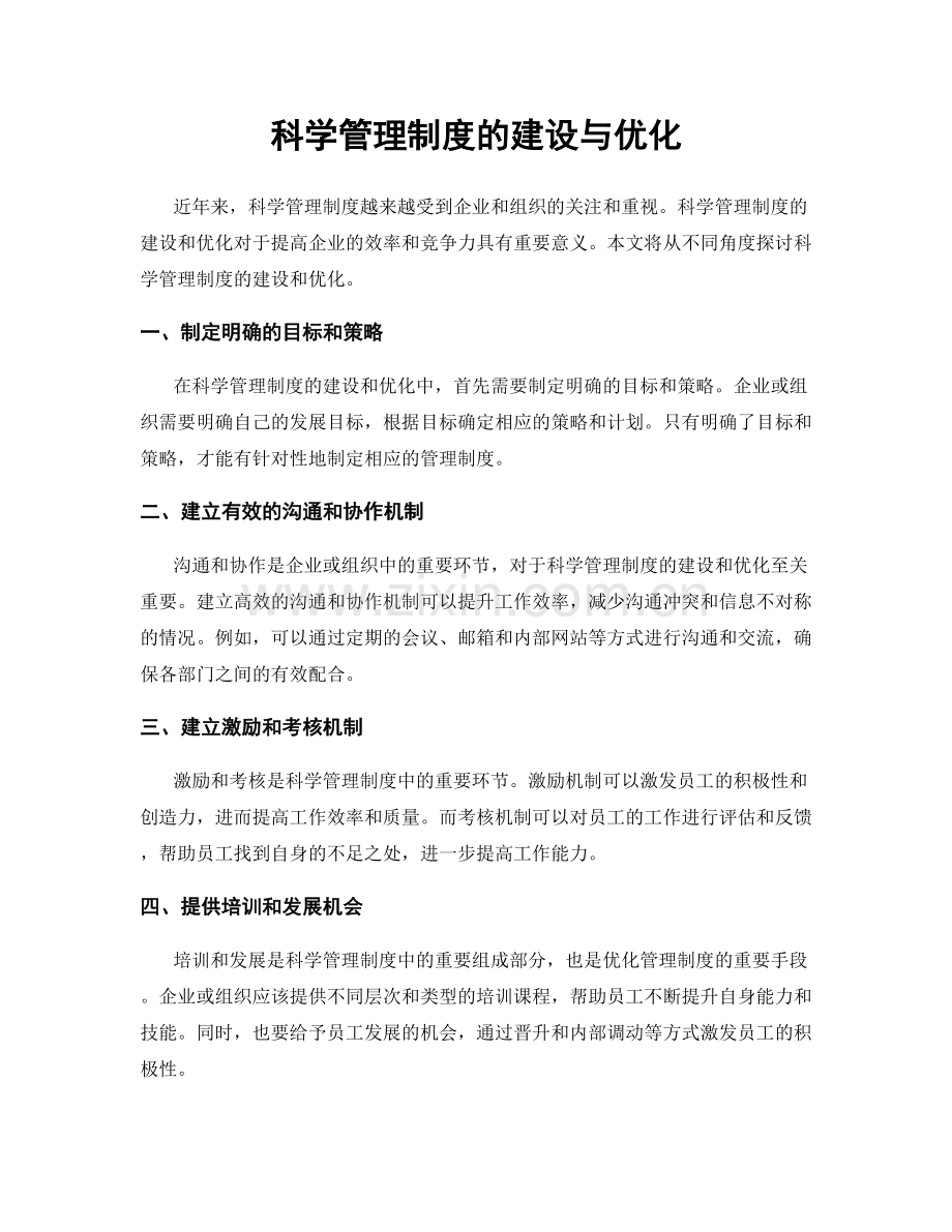 科学管理制度的建设与优化.docx_第1页