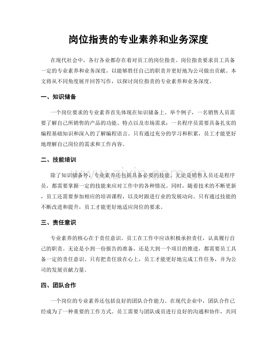 岗位职责的专业素养和业务深度.docx_第1页
