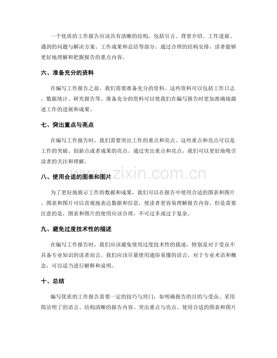 编写优质工作报告的技巧与窍门.docx_第2页