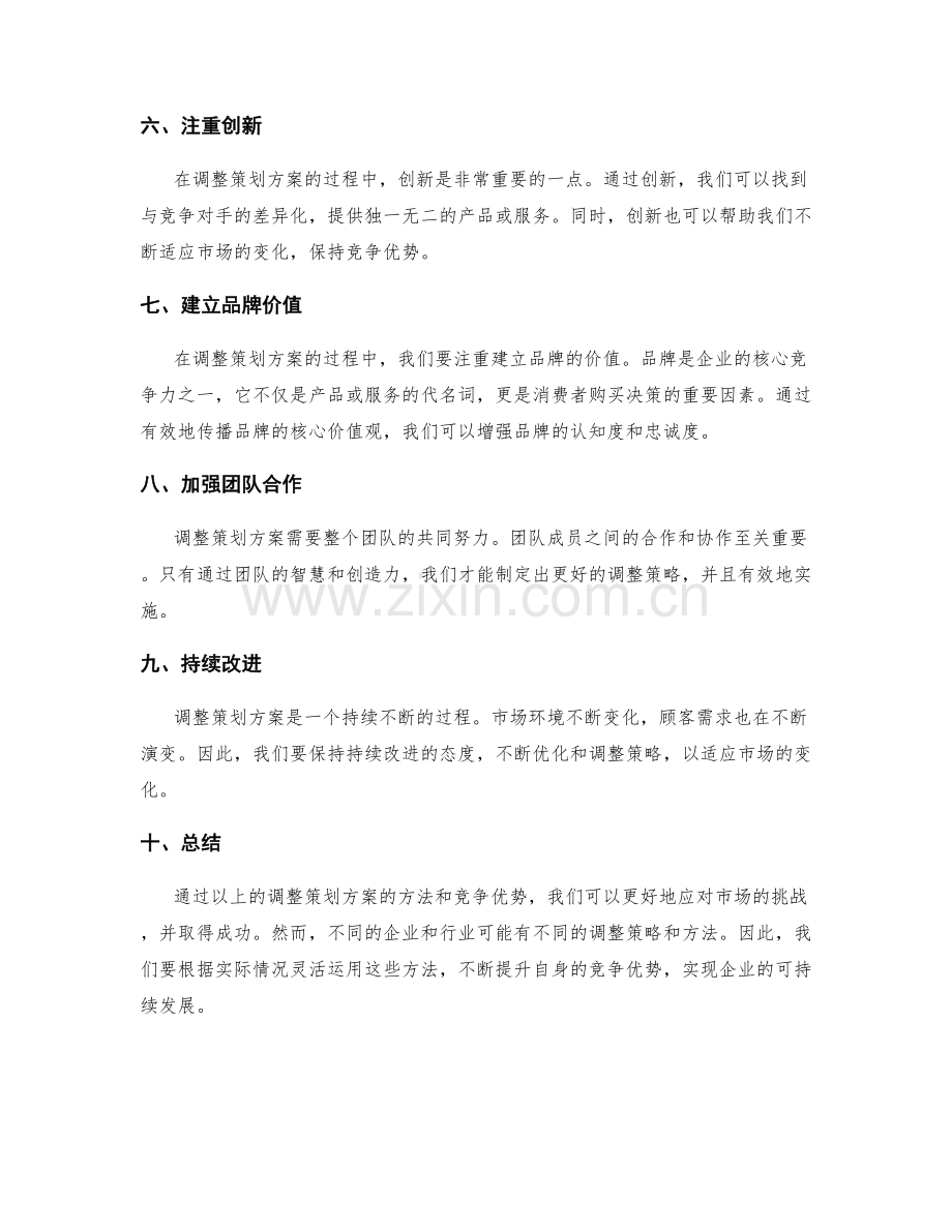 调整策划方案的方法与竞争优势.docx_第2页