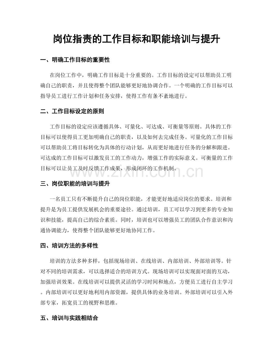 岗位职责的工作目标和职能培训与提升.docx_第1页