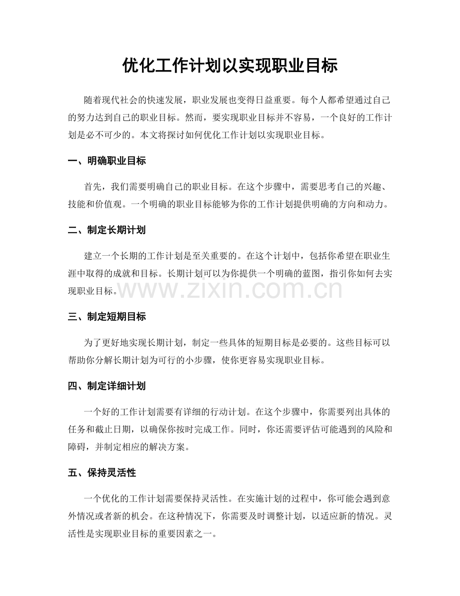 优化工作计划以实现职业目标.docx_第1页