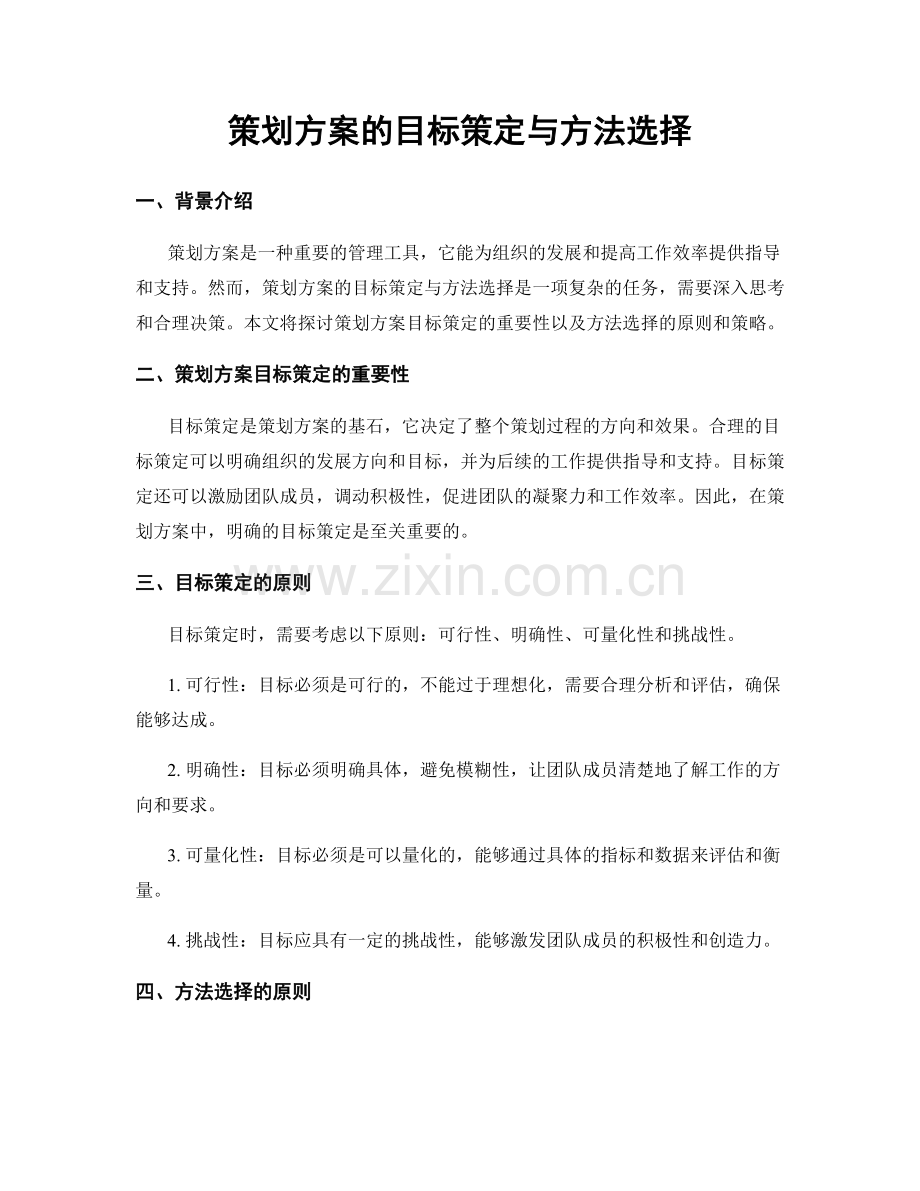 策划方案的目标策定与方法选择.docx_第1页