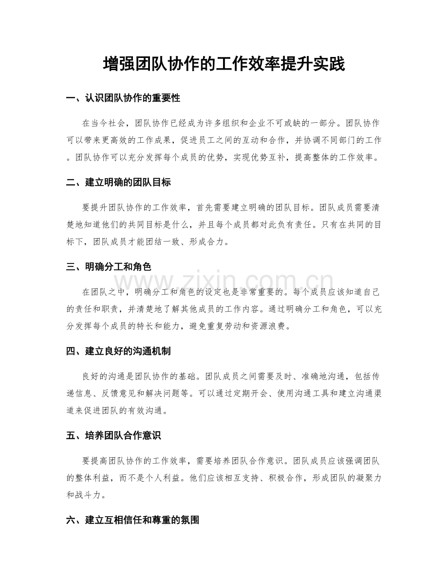 增强团队协作的工作效率提升实践.docx_第1页