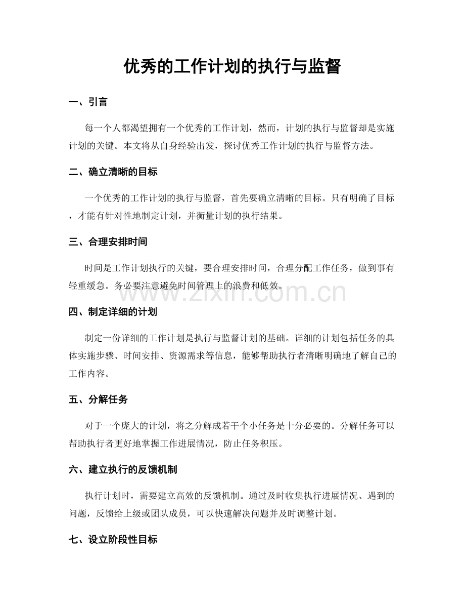 优秀的工作计划的执行与监督.docx_第1页