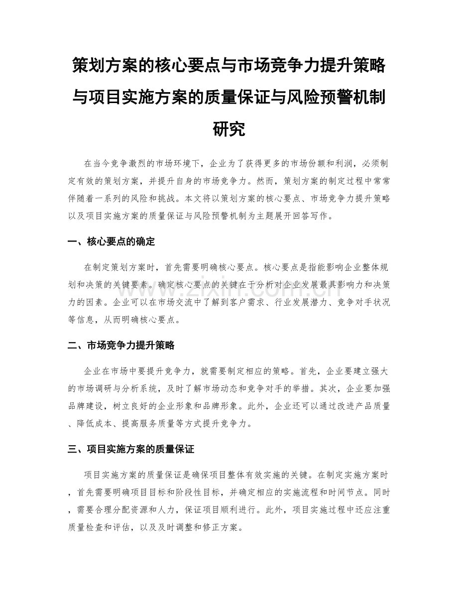 策划方案的核心要点与市场竞争力提升策略与项目实施方案的质量保证与风险预警机制研究.docx_第1页