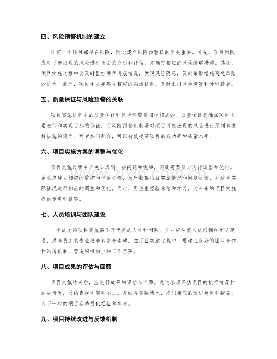 策划方案的核心要点与市场竞争力提升策略与项目实施方案的质量保证与风险预警机制研究.docx_第2页