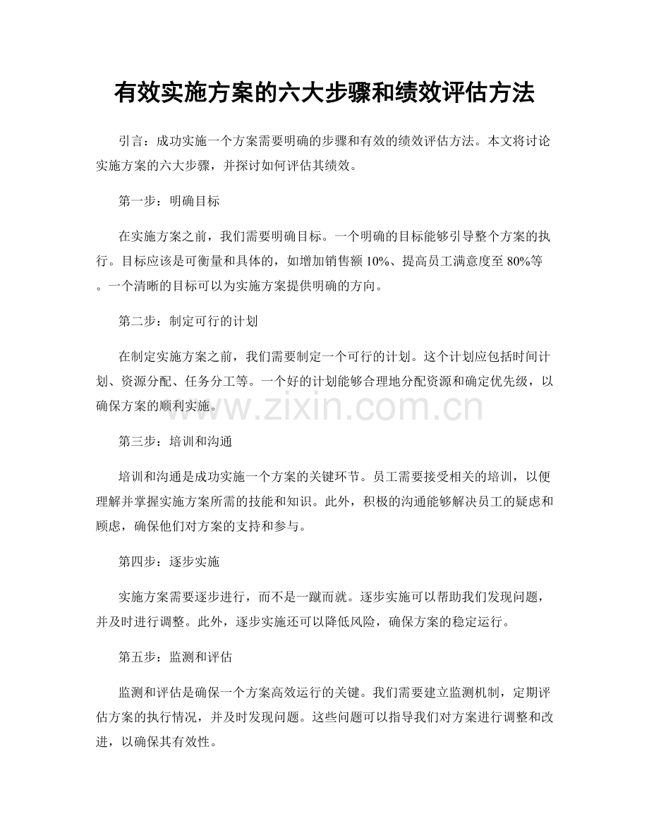 有效实施方案的六大步骤和绩效评估方法.docx_第1页