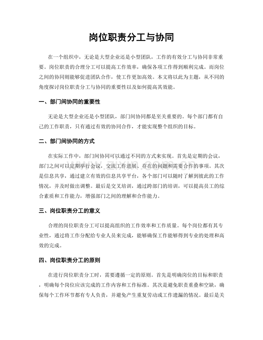 岗位职责分工与协同.docx_第1页