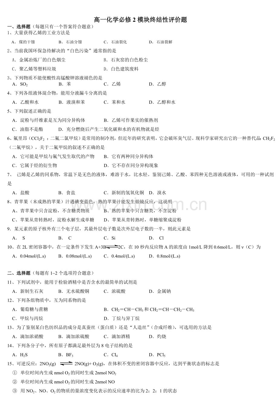 高一化学必修2模块终结性评价题.doc_第1页