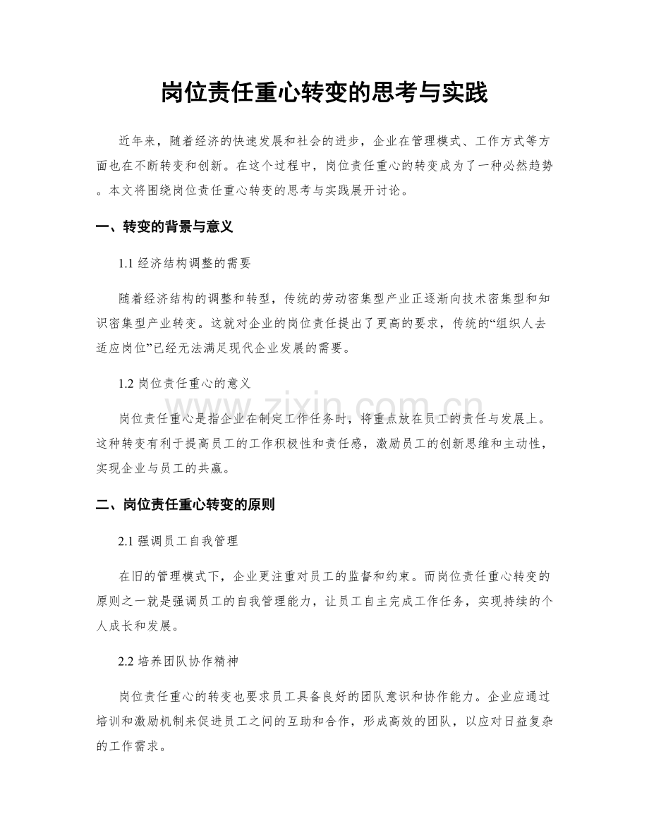 岗位责任重心转变的思考与实践.docx_第1页