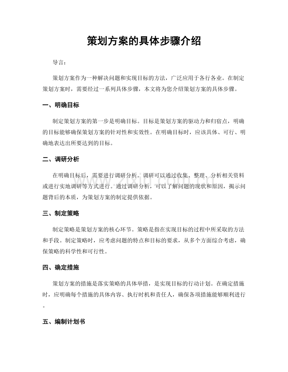 策划方案的具体步骤介绍.docx_第1页