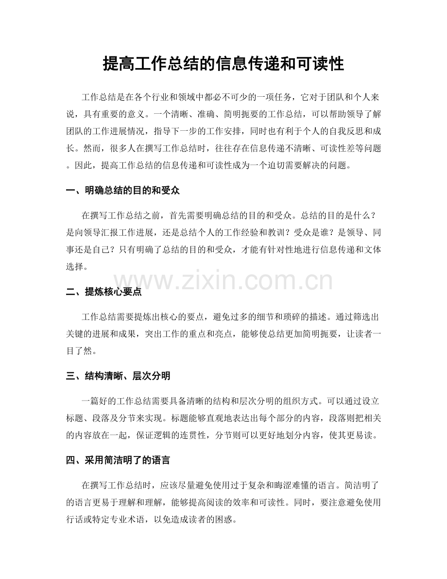 提高工作总结的信息传递和可读性.docx_第1页