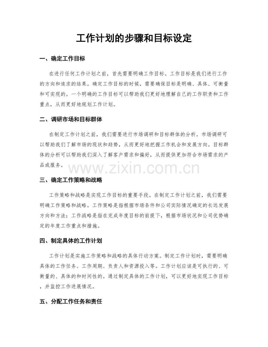 工作计划的步骤和目标设定.docx_第1页